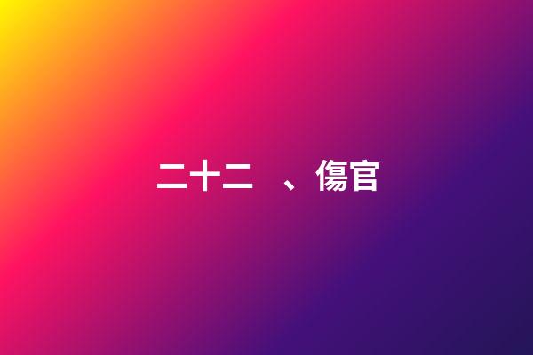 二十二、傷官